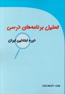 پاورپوینت بخش سوم کتاب تحلیل برنامه های درسی دوره ابتدایی ایران نوشته محمد نوریان (فصل اول و دوم)