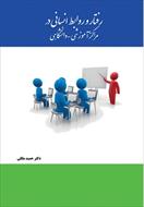 پاورپوینت فصل اول کتاب رفتار و روابط انسانی در مراکز آموزشی و دانشگاهی (پویایی نظام آموزش عالی)