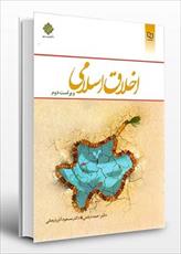 پاورپوینت بخش سوم (فصل دوم) کتاب اخلاق اسلامی (روش های تربیت اخلاقی در اسلام «2») نوشته احمد دیلمی