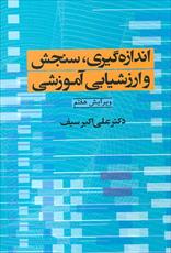 پاورپوینت فصل دوم کتاب اندازه گیری، سنجش و ارزشیابی آموزشی علی اکبر سیف (مقیاسهای اندازه گیری)