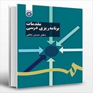 پاورپوینت فصل چهارم کتاب مقدمات برنامه ریزی درسی (تعیین هدف در برنامه درسی) نوشته حسن ملکی